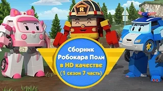 Робокар Поли - Приключение друзей - Cборник (1 сезон 7 часть) в HD качестве