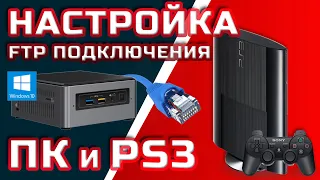 НАСТРОЙКА FTP ПО КАБЕЛЮ ПК/MAC И PS3, ЗАПИСЬ ИГР ✅