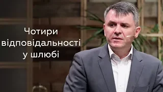 Чотири відповідальності у шлюбі - Станіслав Грунтковський