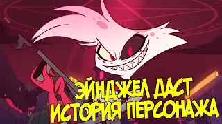 ЭЙНДЖЕЛ ДАСТ - Анализ Персонажа Hazbin Hotel