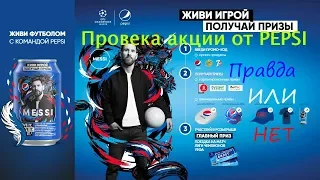 Проверка акции от Pepsi живи игрой!!!!!!!!!!