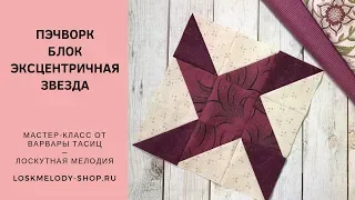 Блок Эксцентричная Звезда / Eccentric star block -Пэчворк для начинающих