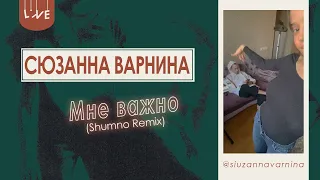 Сюзанна в прямом эфире до выхода альбома показывает песню - Мне важно (Shumno Remix)