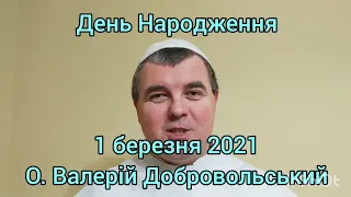 Вітаємо з днем народження - 1 березня 2021 - Отець Валерій Добровольський