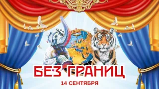 Парад-пролог / II Цирковой фестиваль «Без границ» (2023) FHD