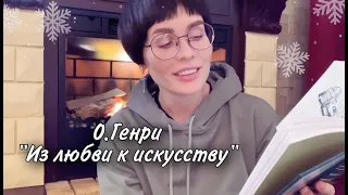 Анна Измайлова Чтение вслух О.Генри "Из любви к искусству"