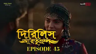 Dirilis Eartugul | Season 1 | Episode 45 | Bangla Dubbing