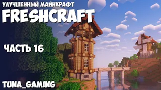 FRESHCRAFT - ПРОХОЖДЕНИЕ СБОРКИ - ЧАСТЬ 16 - МОИ ПЕРВЫЕ МЕХАНИЗМЫ