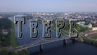 Тверь - город над Волгой