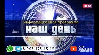 «Наш день»: 13 декабря 2019