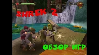 Shrek 2 ностальгия по играм выпуск 1