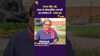 Sanjay Singh Suspended: "संजय सिंह नहीं, संसद से लोकतांत्रिक रवायतों का सस्पेंशन है': Manoj Jha