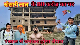 करोड़ो की लागत से बन रहा Khesari lal yadav का घर। 1साल में बनकर होगा तैयार।