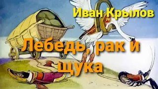 Иван Крылов "Лебедь, рак и щука"