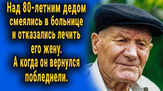 Над 80-летним дедом смеялись в больнице и не хотели лечить жену. А когда он вернулся - побледнели.