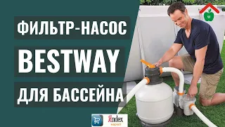 Песочный фильтр-насос BESTWAY для бассейна — советы по выбору фильтр для бассейна. Каркасный бассейн