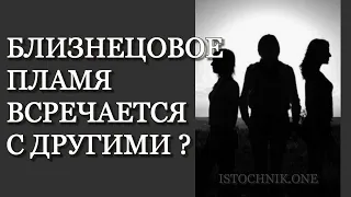 Близнецовое Пламя встречается с другими | Как быть?