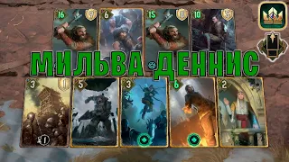 GWENT | МИЛЬВА ДЕННИС - АНТИМЕТА (Партизанская тактика) — гайд | Гвинт Патч 12.2