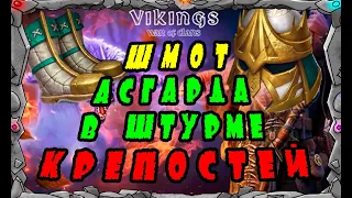 Vikings: War of clans |ШМОТ АСГАРДА В ШТУРМЕ КРЕПОСТЕЙ | MASTER VIKING|