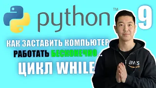 Python С Нуля: Цикл While с примерами