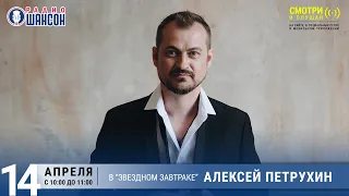 Алексей Петрухин в «Звёздном завтраке» на Радио Шансон