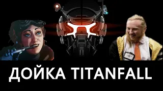 Titanfall 2 уже 4 года, Titanfall 3, Пасхалка, 7 сезон Apex Legends в Steam, новый шутер Respawn...