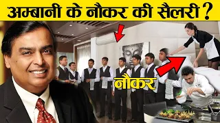 मुकेश अंबानी के घर के नौकर की सैलरी कितनी है ? | Mukesh Ambani Servant Salary