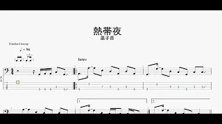 熱帯夜　【黒子首】　ベースtab譜