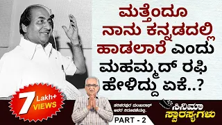 ಮಹಮ್ಮದ್ ರಫಿ ಮತ್ತೆ ಕನ್ನಡದಲ್ಲಿ ಹಾಡುವುದಿಲ್ಲ ಅಂದಿದ್ದು ಏಕೆ? | ಸಿನಿಮಾ ಸ್ವಾರಸ್ಯಗಳು | Ep-2 | Total Kannada