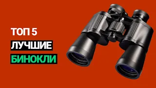 ✅⭐ Лучшие Бинокли - Рейтинг ТОП 5