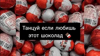 Танцуй если любишь этот шоколад 🍫// Тикток тренд // Флешмоб // Тренд