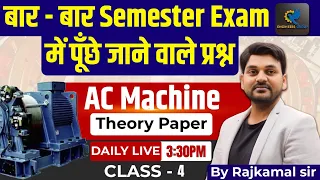 बार-बार Semester Exam में पूँछे जाने वाले प्रश्न ||AC Machine Theory Paper ||Class-4#engineers_group