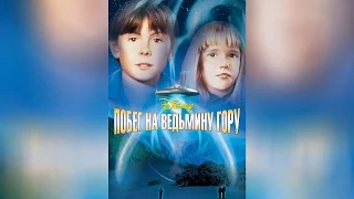 Побег на Ведьмину гору (1975) (1975)