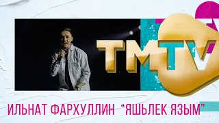 Ильнат Фархуллин - Яшьлек язым / премия TMTV 2021 / лучшие татарские песни