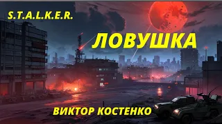 S.T.A.L.K.E.R.  - Ловушка Часть - 1. Цикл/серия: Я – Сталкер. Виктор Костенко. Аудиокнига.