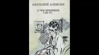 «А тем временем где-то» - Анатолий Алексин, 1967. Читает Екатерина Егорова.