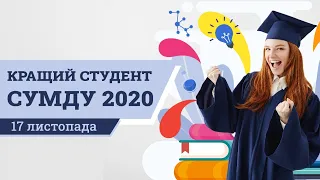 Кращий студент СумДУ - 2020