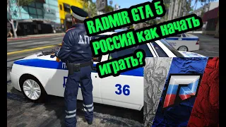 Как начать играть в ГТА 5 РАДМИР РОССИЯ (GTA 5 RADMIR/CRMP)