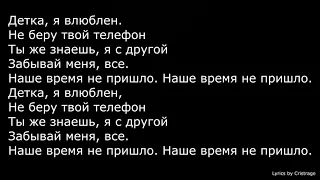 Егор Крид - Наше время не пришло (2019) (Lyrics)