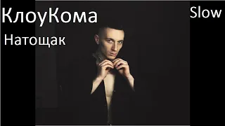 КлоуКома-Натощак (Slow by 871)