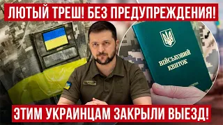 Это треш! Новые ограничения для выезда украинцев с ВНЖ других стран! Польша новости!