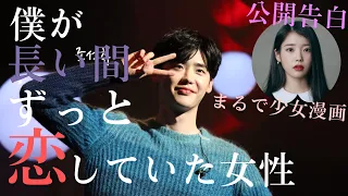 【祝】素敵すぎるイ・ジョンソクの公開告白〜長年の片想いの末誕生したビックカップル〜（IU/イ・ジョンソク）