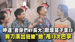 坤達「看你們MV長大」嚇壞茄子蛋！ 跨刀演出狂被「她」甩10次巴掌  (閣愛妳一擺)