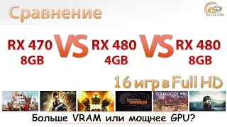 Сравнение Radeon RX 470 8GB vs RX 480 4GB vs RX 480 8GB: решает больше VRAM или мощнее GPU?