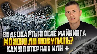 ВИДЕОКАРТЫ ПОСЛЕ МАЙНИНГА | КАК МЫ ПОТЕРЯЛИ 1.000.000 Р+