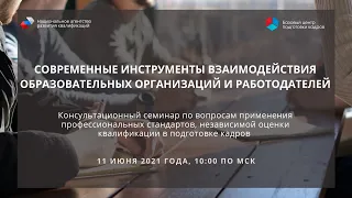 Консультационный семинар «Современные инструменты взаимодействия обр. организаций и работодателей»