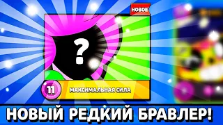 Спалили НОВОГО РЕДКОГО Бравлера! Спец Выпуск Новостей Лайна в Бравл Старс