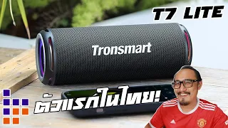 Tronsmart T7 Lite สายลุยแถมดูดี | รีวิวของเจ๋งๆ | เพื่อนซี้ ตัวแสบ 👓