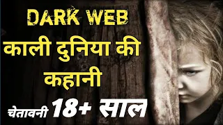 Dark Web का वह सच जो आपसे छिपाया गया | The Real Truth of Dark Web Internet | Part 1