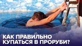 Как правильно купаться в проруби на Крещение? Памятка от врача